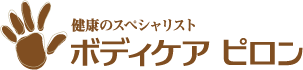 ボディケア ピロン
