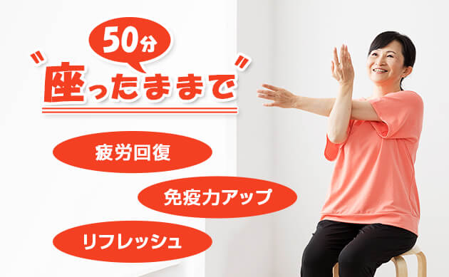 50分座ったままで