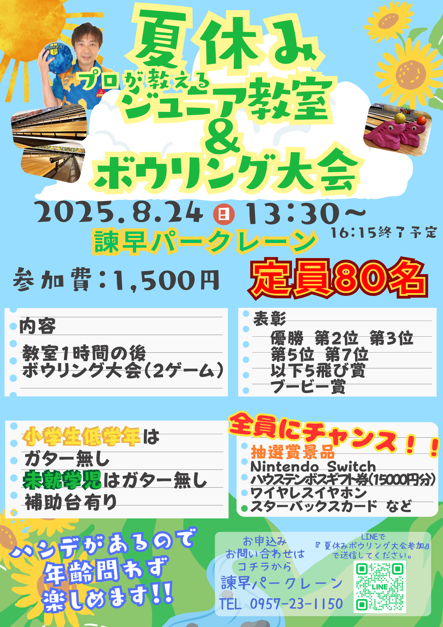 ジュニアボウリング大会